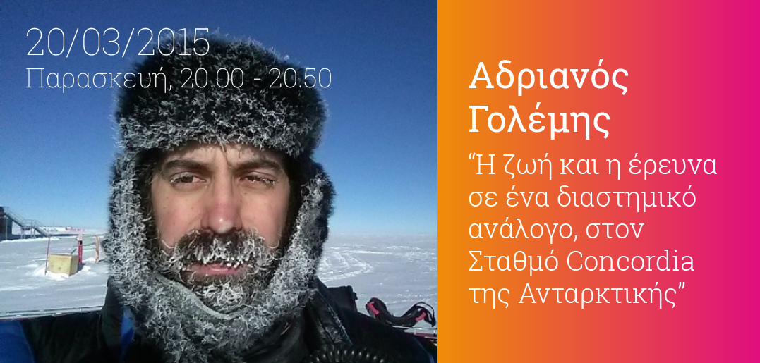 Ένας γιατρός στην Ανταρκτική: Ο Αδριανός Γολέμης στο Athens Science Festival