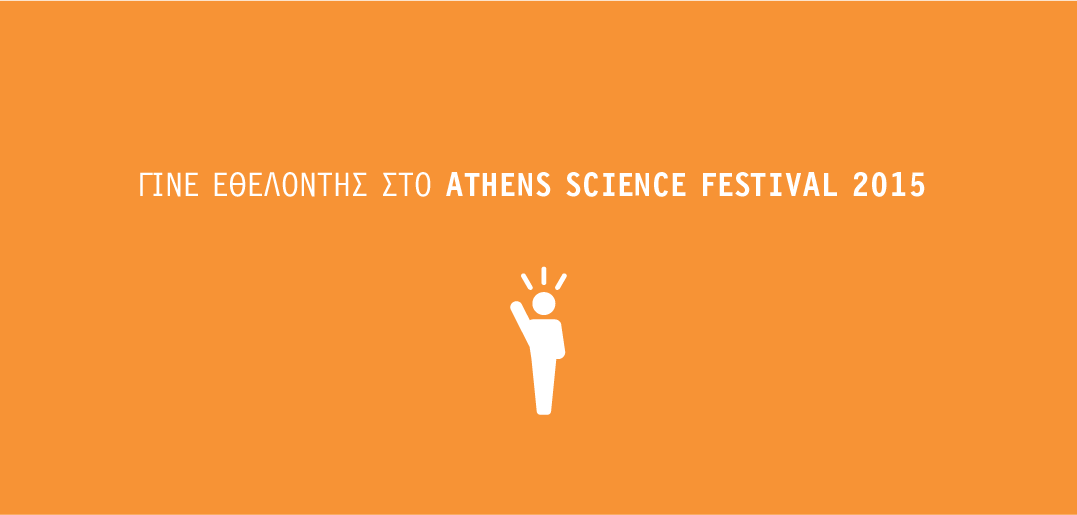 H ομάδα του Athens Science Festival σε προσκαλεί να γίνεις και εσύ κομμάτι της