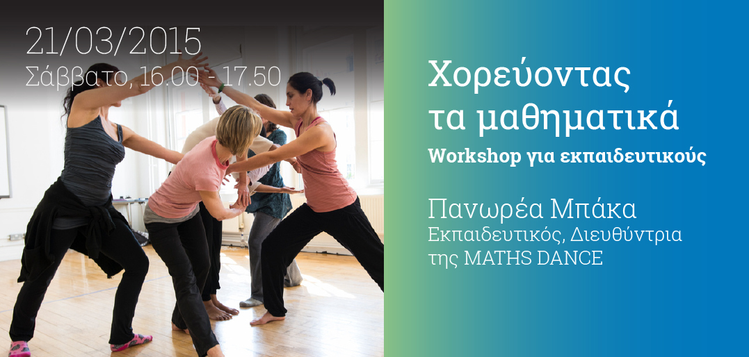 Σεμινάριο για Εκπαιδευτικούς