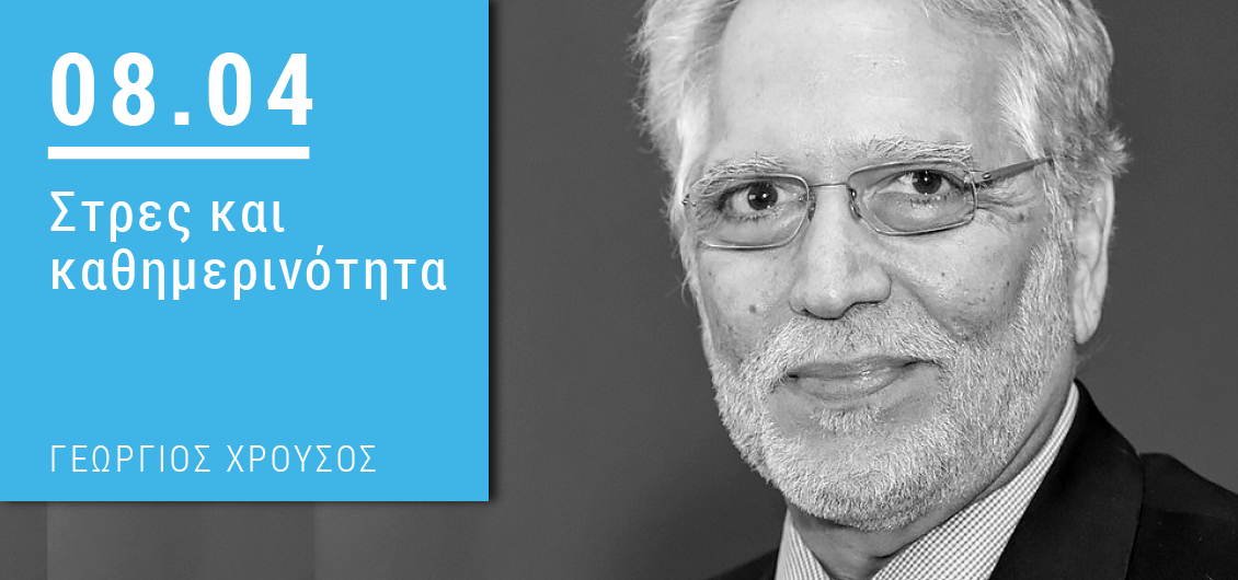 Πότε το στρες είναι ωφέλιμο, πότε επιβλαβές, και πότε καταστροφικό;