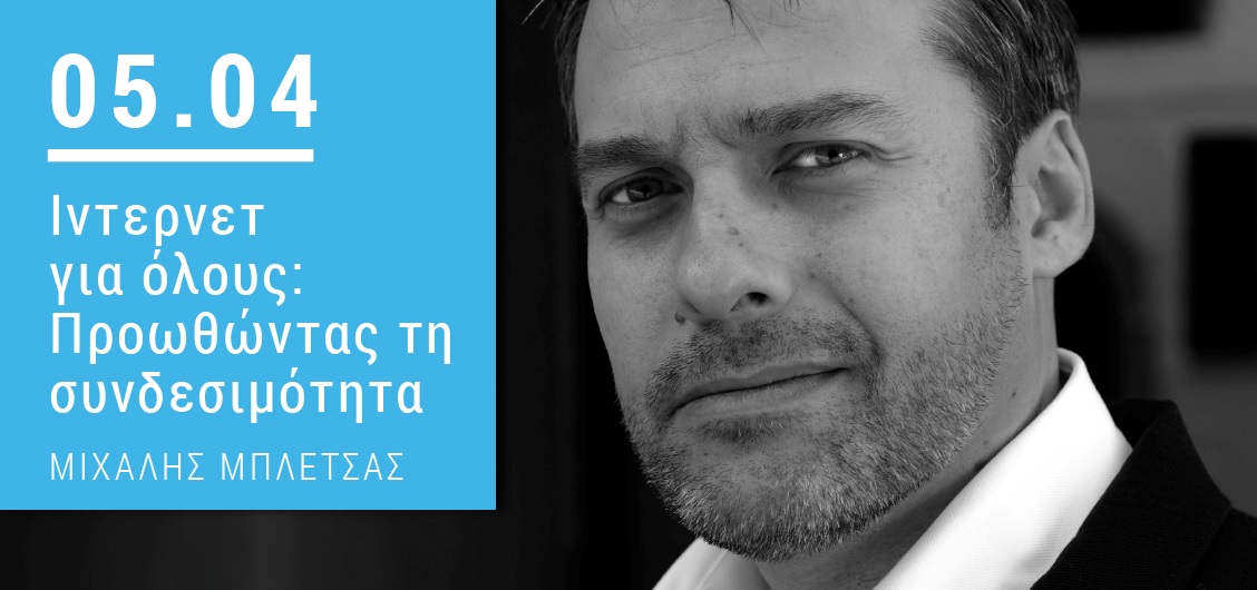 Tο Διαδίκτυο ως ανθρώπινο δικαίωμα