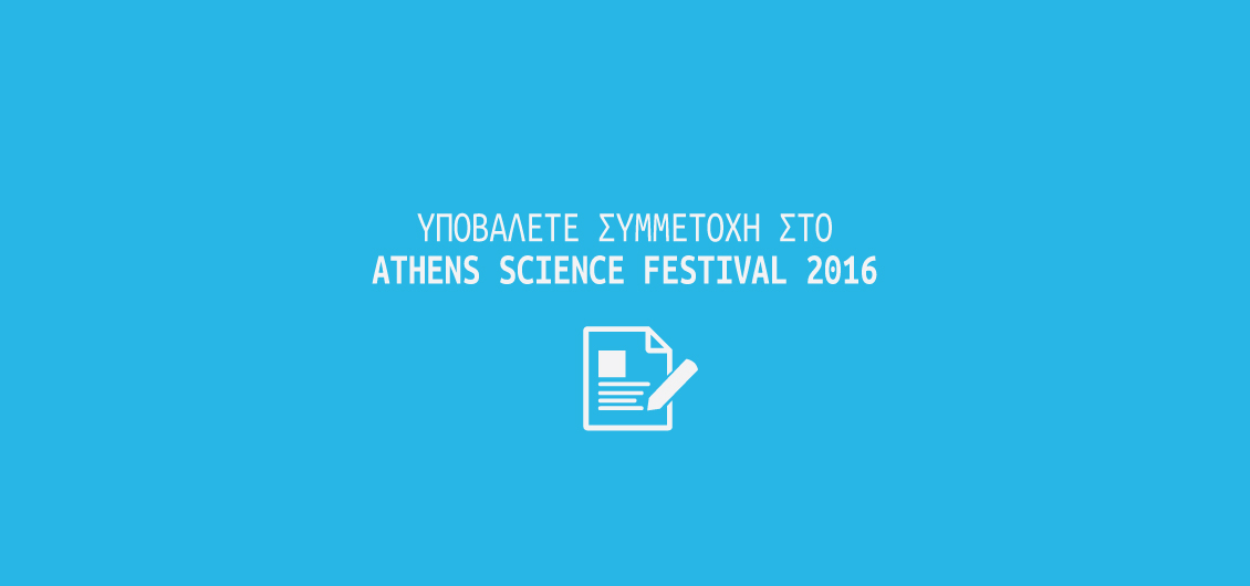 Υποβάλετε συμμετοχή στο Athens Science Festival 2016!