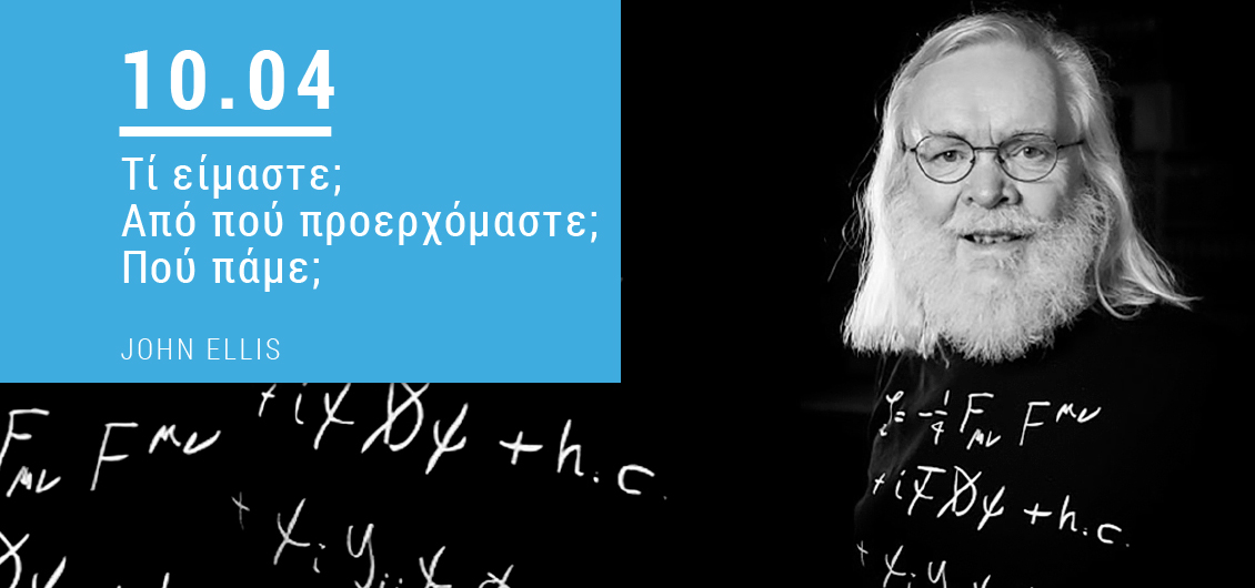 Ποια μυστήρια λύνει η φυσική και σε ποια δεν έχει απαντήσεις;