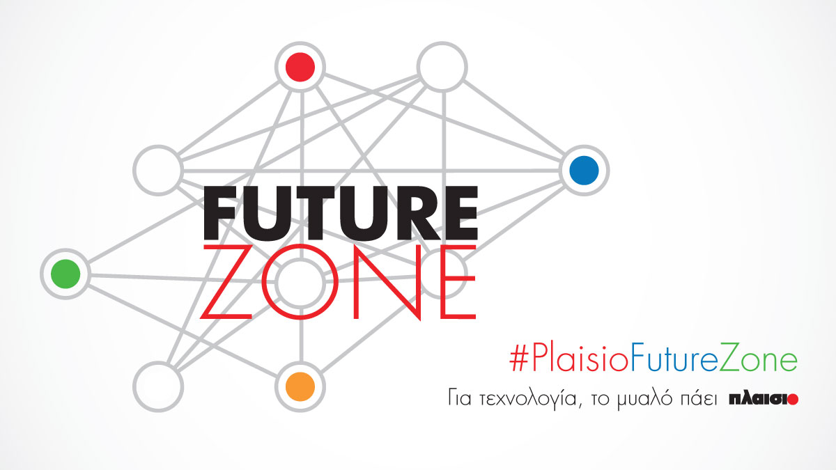Future Zone: μια συναρπαστική εμπειρία με ΠΛΑΙΣΙΟ το αύριο