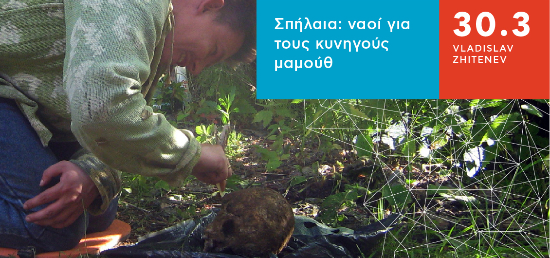 Κυνήγι τριχωτών γιγάντων