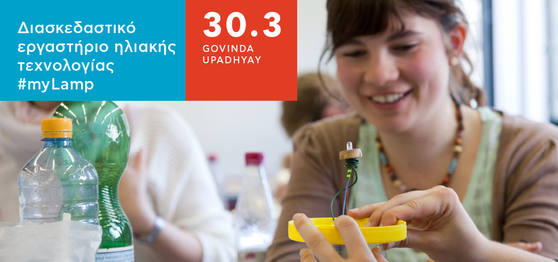 Workshop: Κατασκεύασε τη δική σου ηλιακή λάμπα!