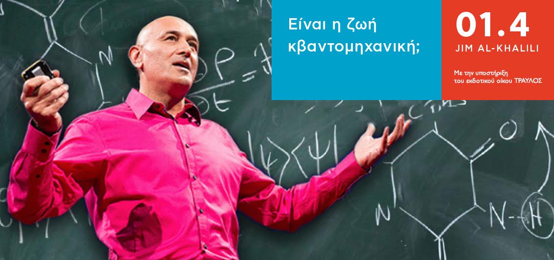 Δείτε το βίντεο που μας έστειλε ο Jim Al-Khalili για το Athens Science Festival 2017