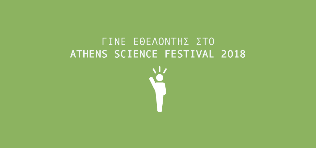 Γίνε εθελοντής στο Athens Science Festival 2018!