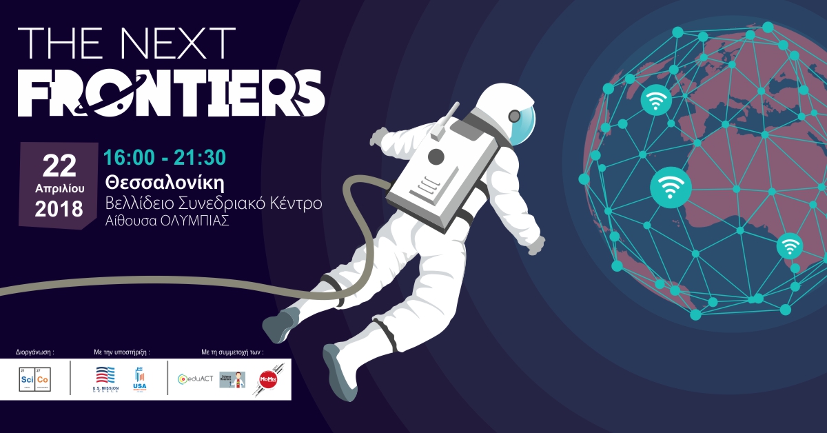 The Next Frontiers | Ημερίδα επικοινωνίας της επιστήμης