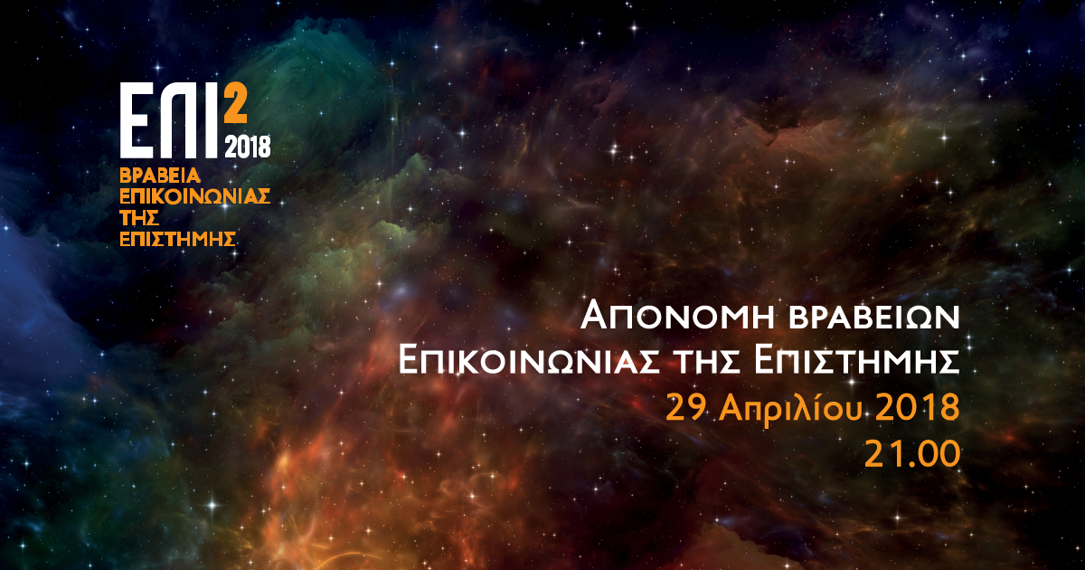 Γιορτάζοντας τη λήξη του Athens Science Festival με τον πιο ταιριαστό τρόπο