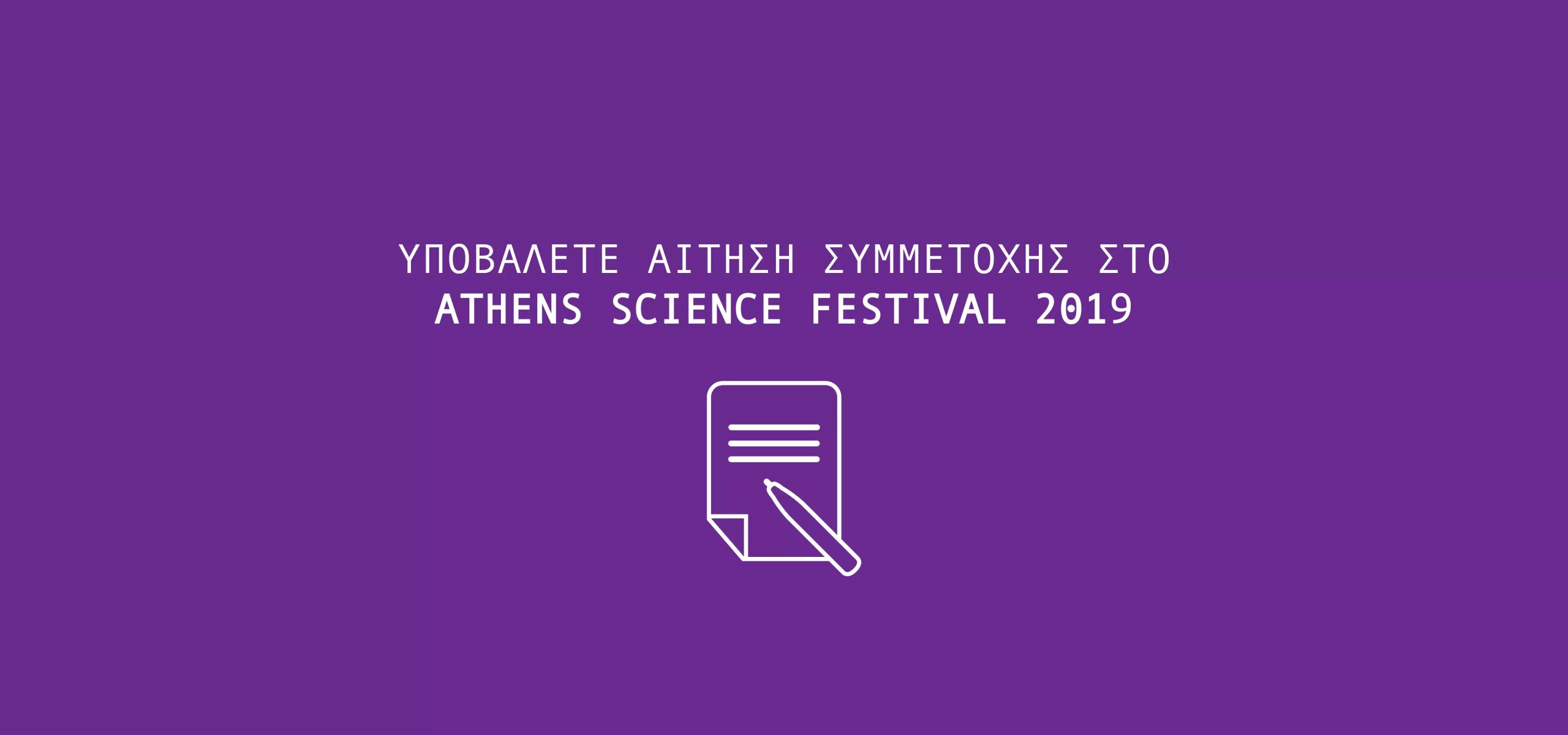 Υποβάλετε αίτηση συμμετοχής στο Athens Science Festival 2019!
