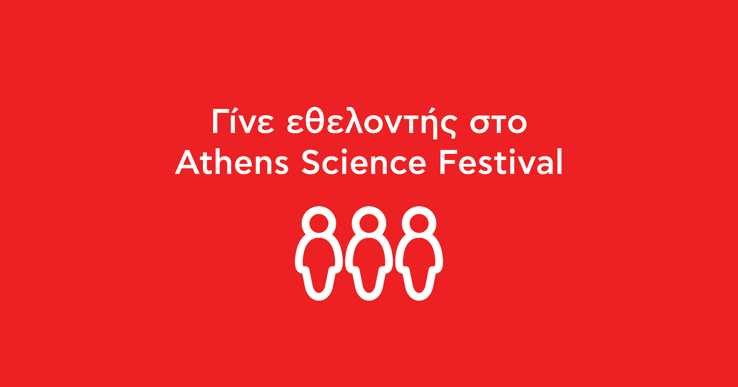 Γίνε εθελοντής στο Athens Science Festival 2020