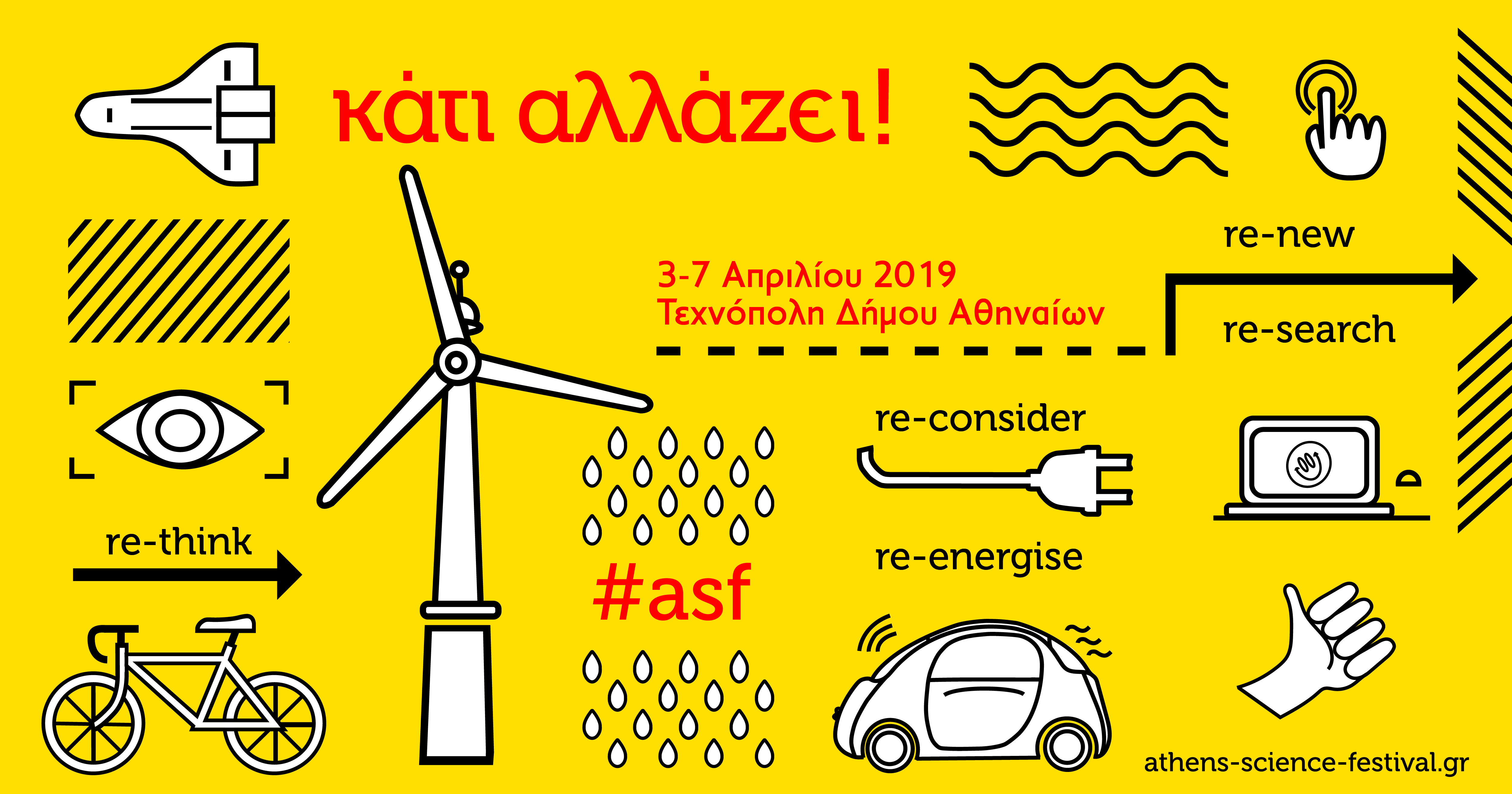 Tο πρόγραμμα του Athens Re-Science Festival είναι εδώ!