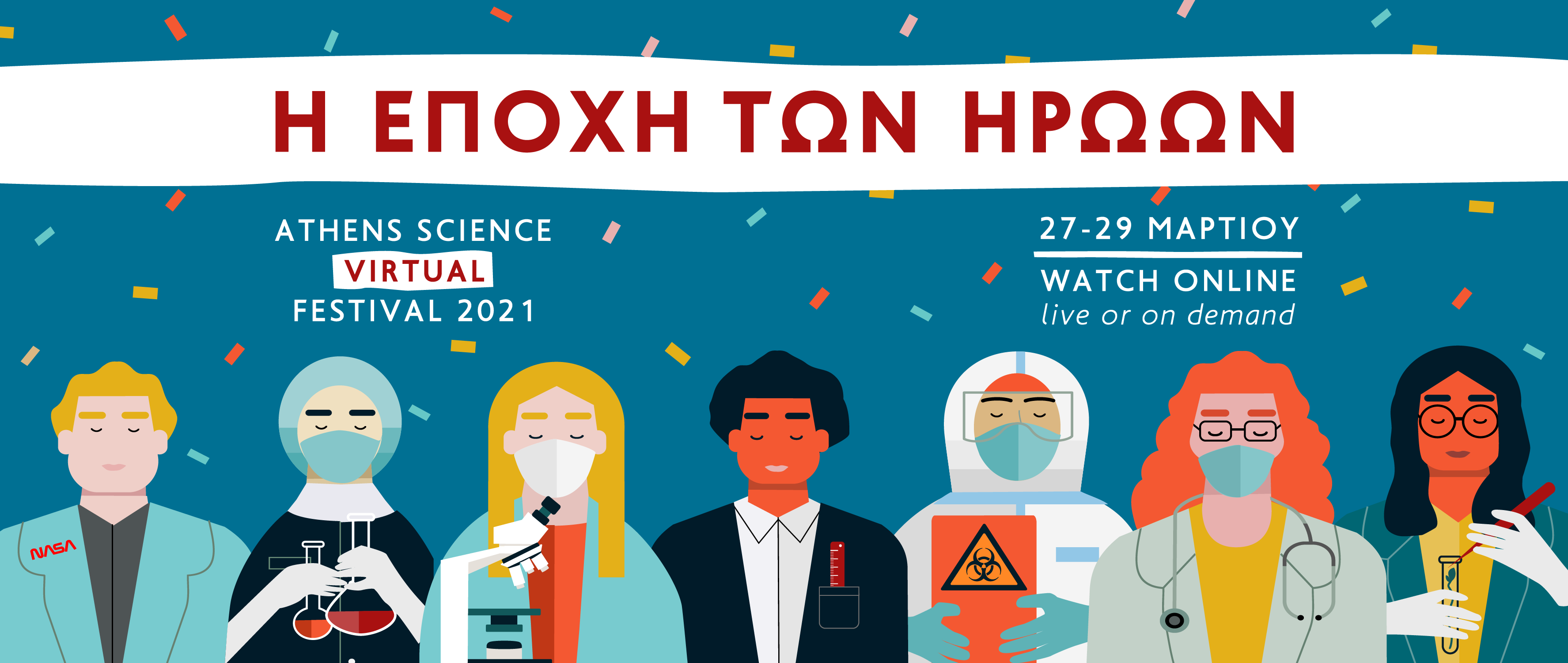 «Η εποχή των ηρώων» καταφτάνει στο Athens Science Festival 2021!