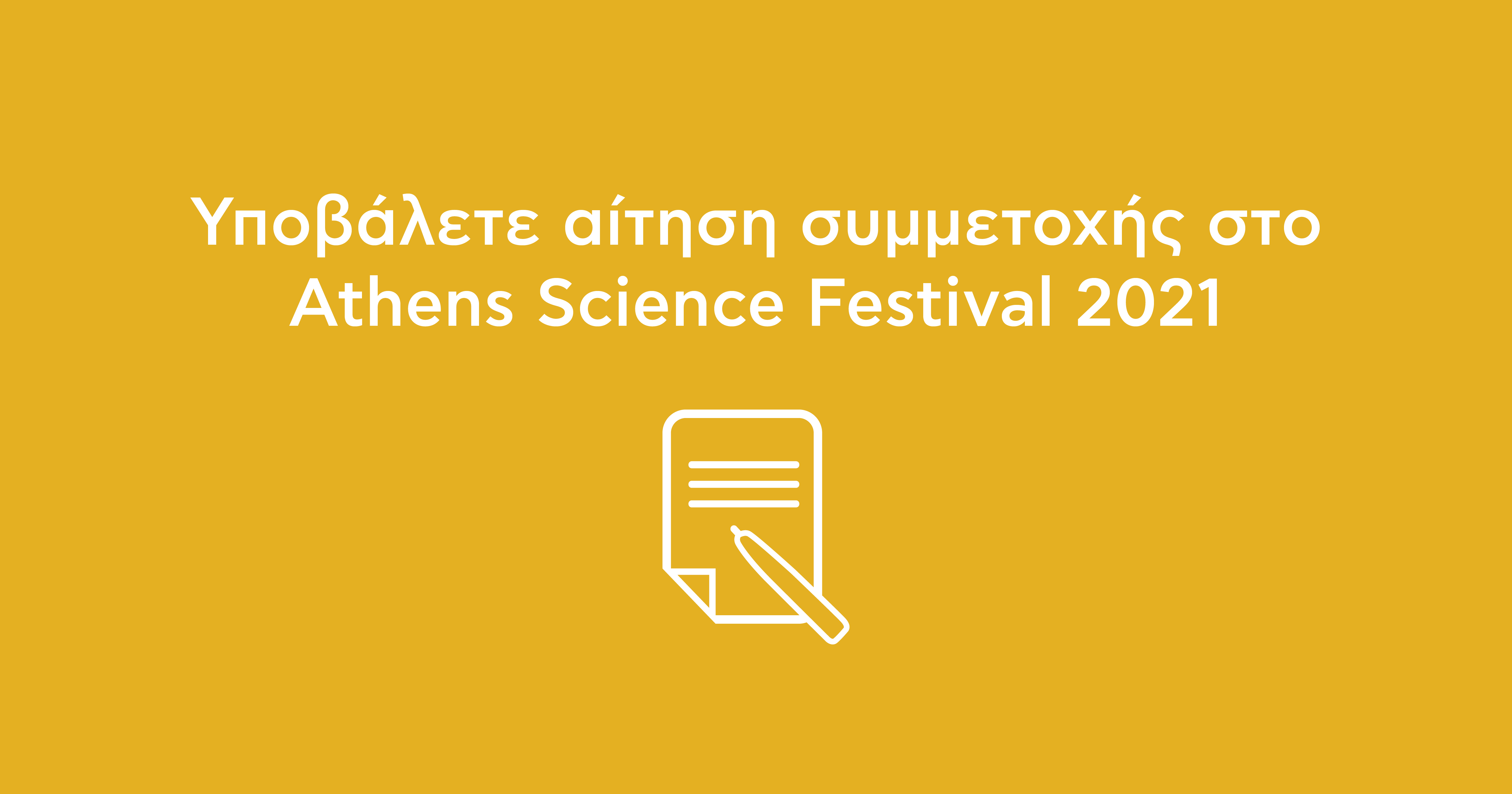 Υποβάλετε αίτηση συμμετοχής στο Athens Science Festival 2021| Παράταση υποβολής αιτήσεων