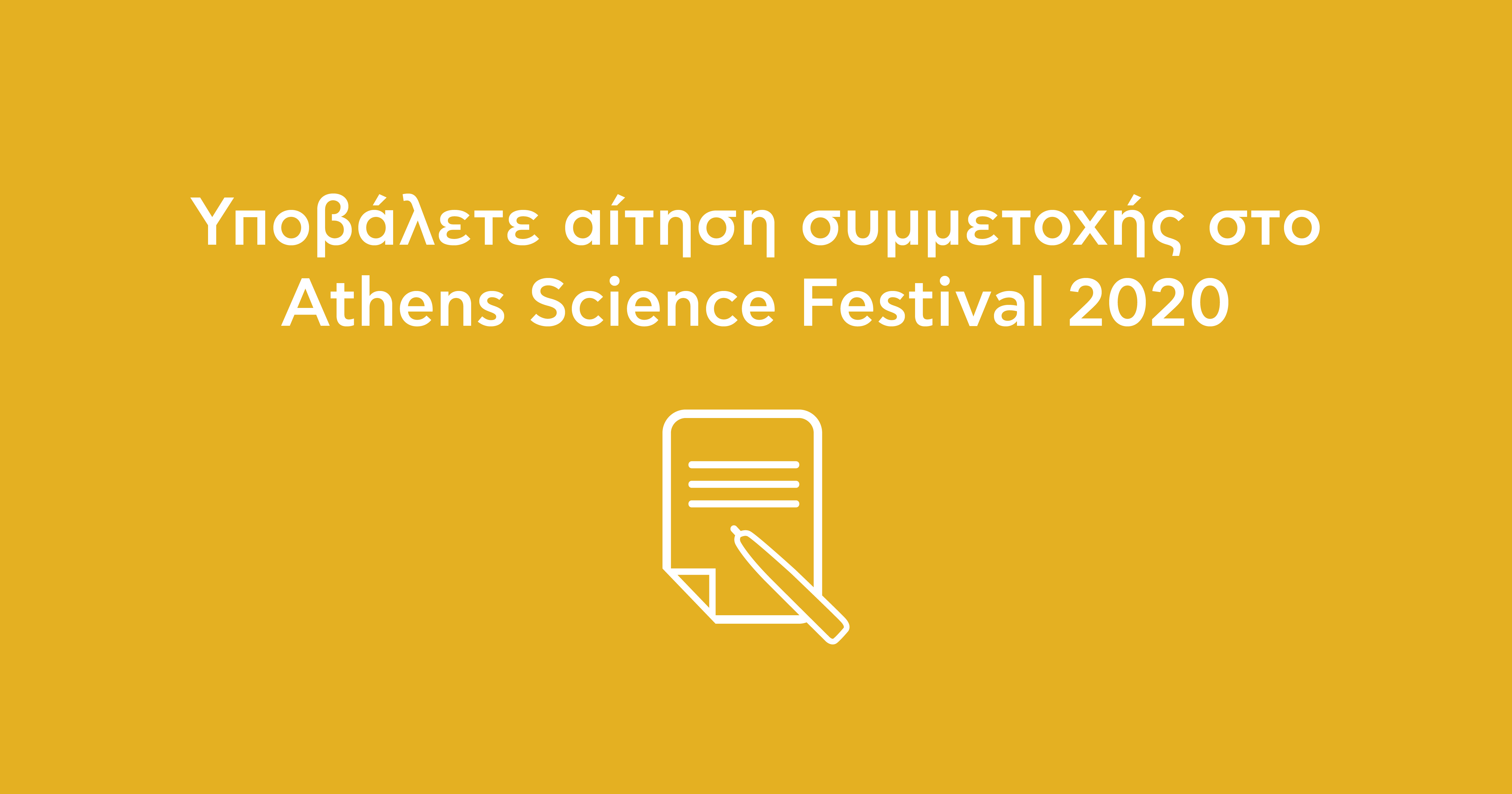Υποβάλετε αίτηση συμμετοχής στο Athens Science Festival 2020