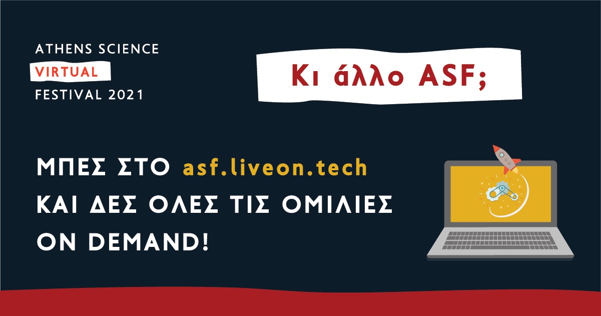 Athens Science Festival On Demand | Εξερεύνησε τις πιο συναρπαστικές ομιλίες με ένα κλικ!