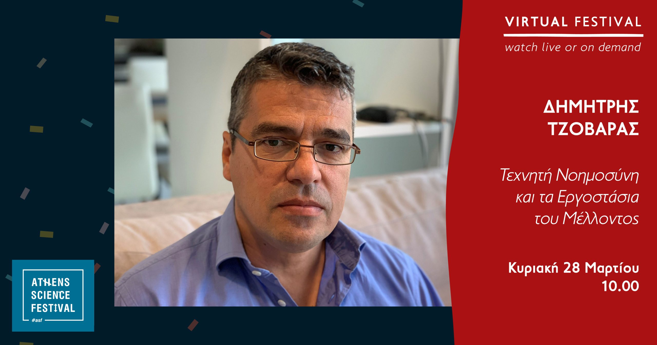 Δημήτρης Τζοβάρας | Τεχνητή Νοημοσύνη και τα Εργοστάσια του Μέλλοντος