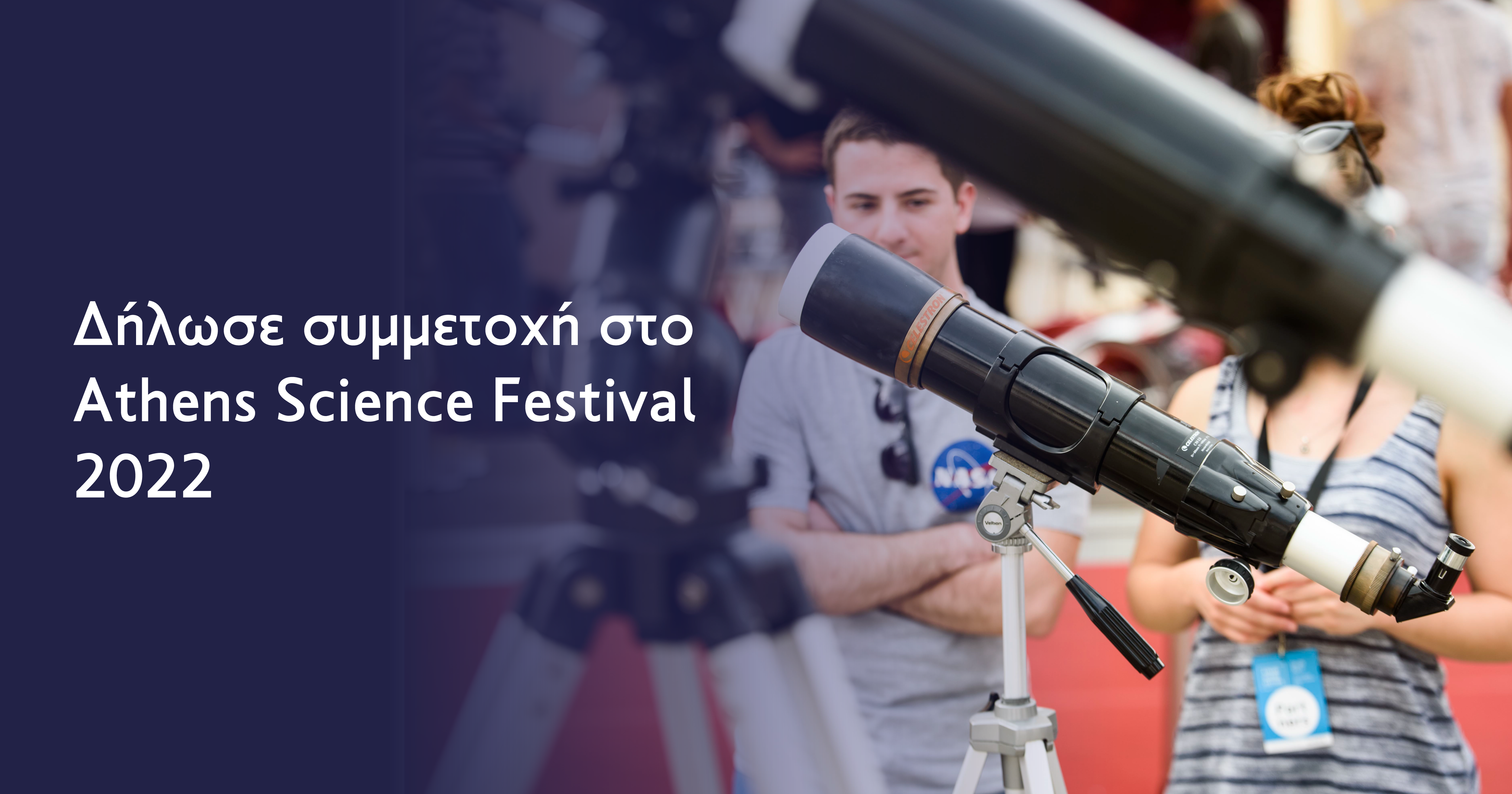 Δήλωσε συμμετοχή στο Athens Science Festival 2022