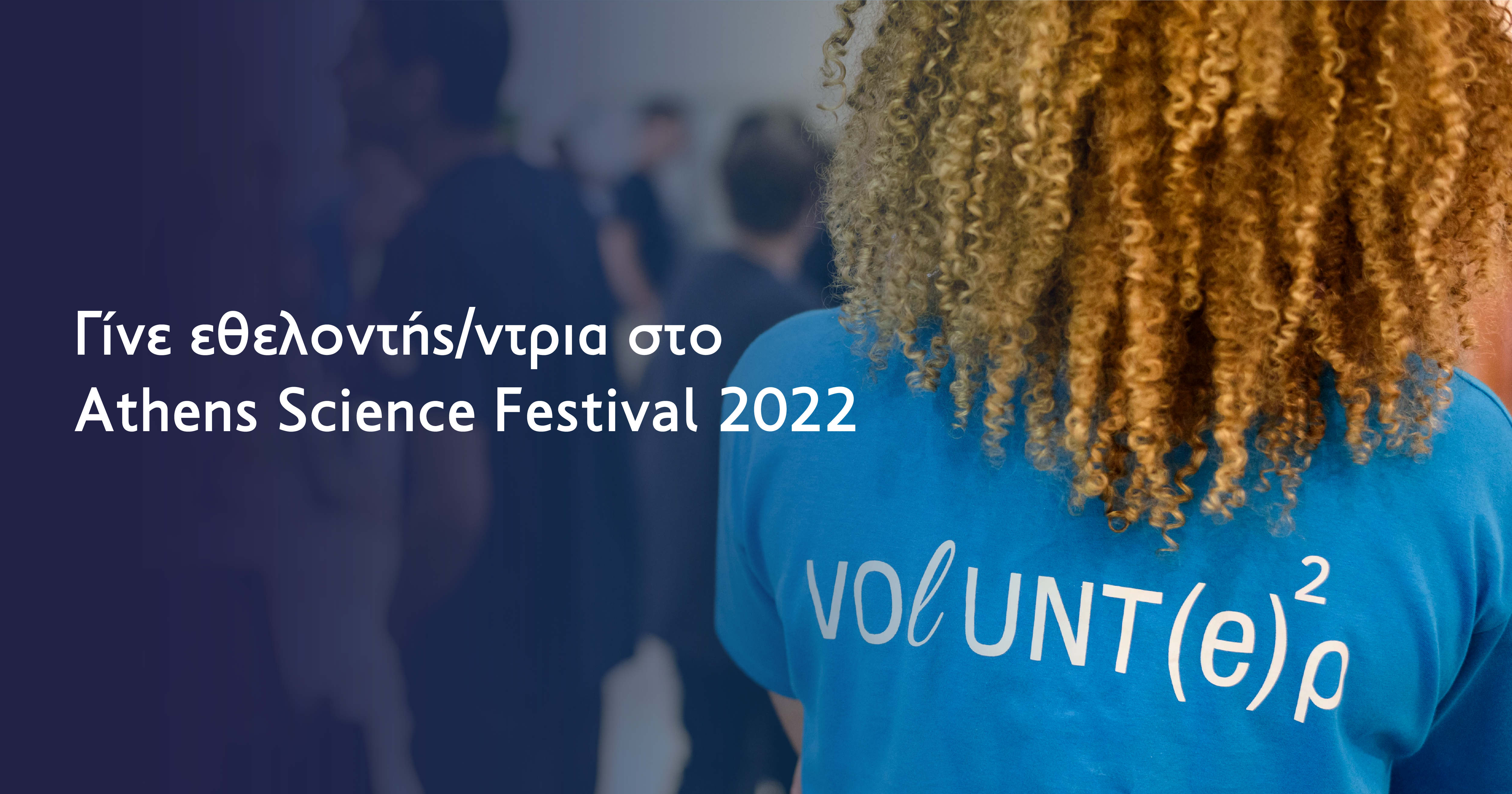 Γίνε εθελοντής/ντρια στο Athens Science Festival 2022