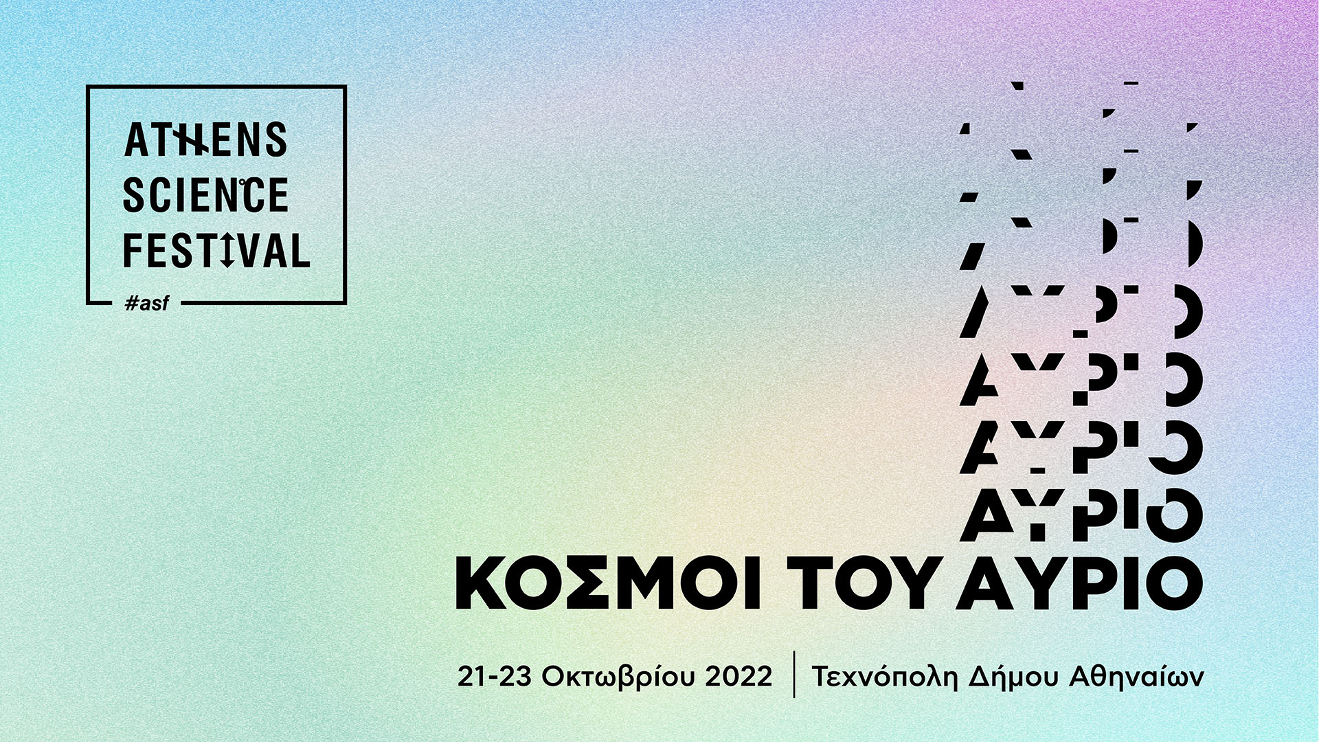 ASF: «Κόσμοι του Αύριο» | Η μεγάλη ώρα πλησιάζει!