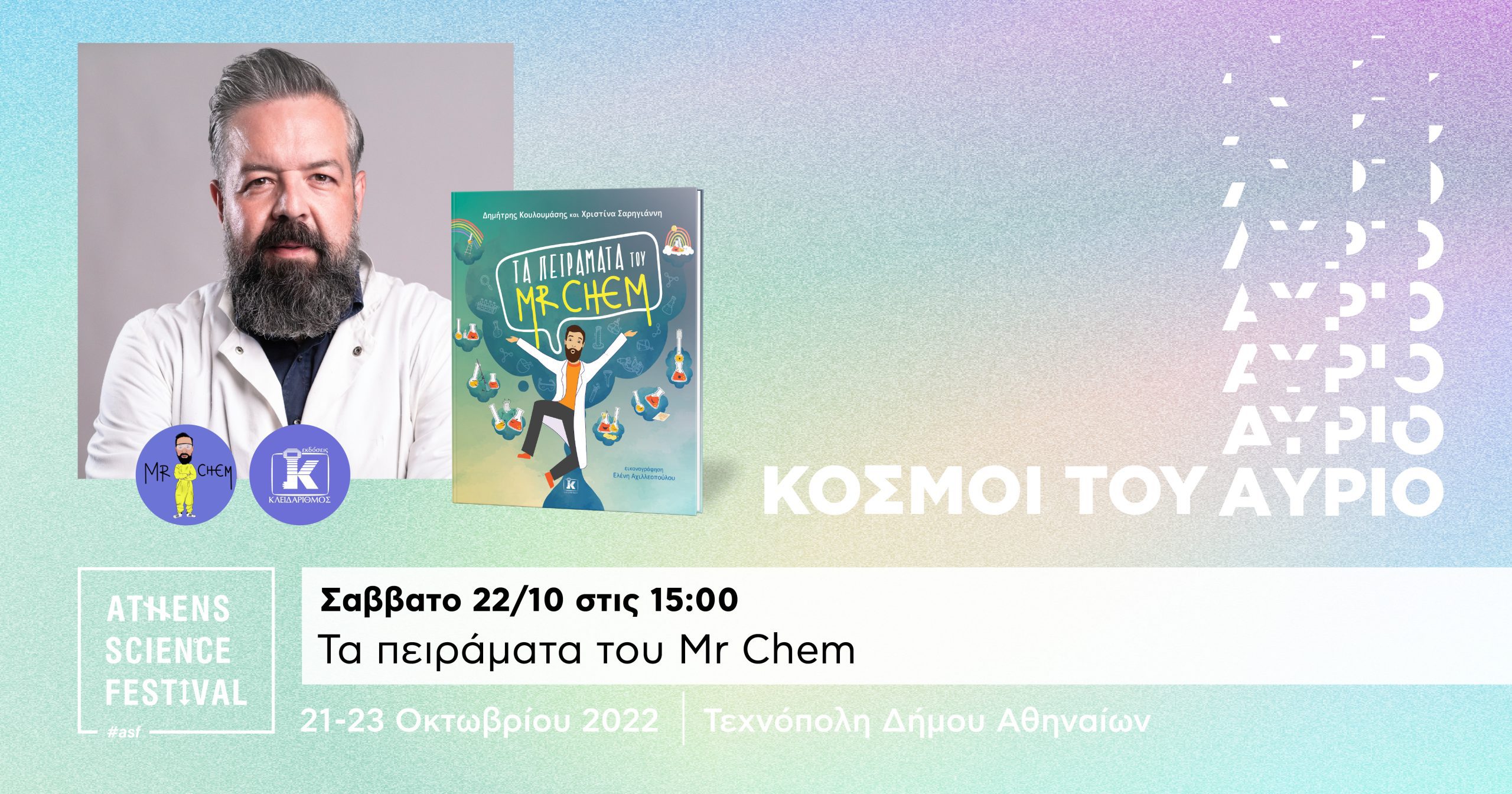Τα πειράματα του Mr Chem