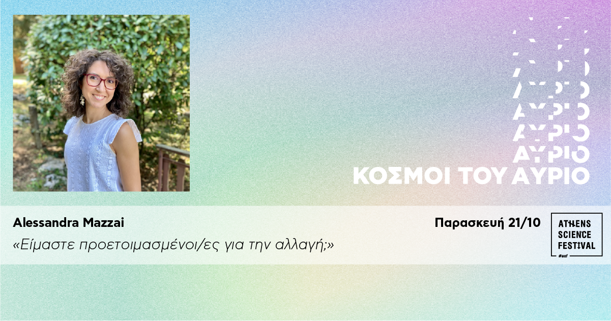 Alessandra Mazzai: «Είμαστε προετοιμασμένοι/ες για την αλλαγή;»
