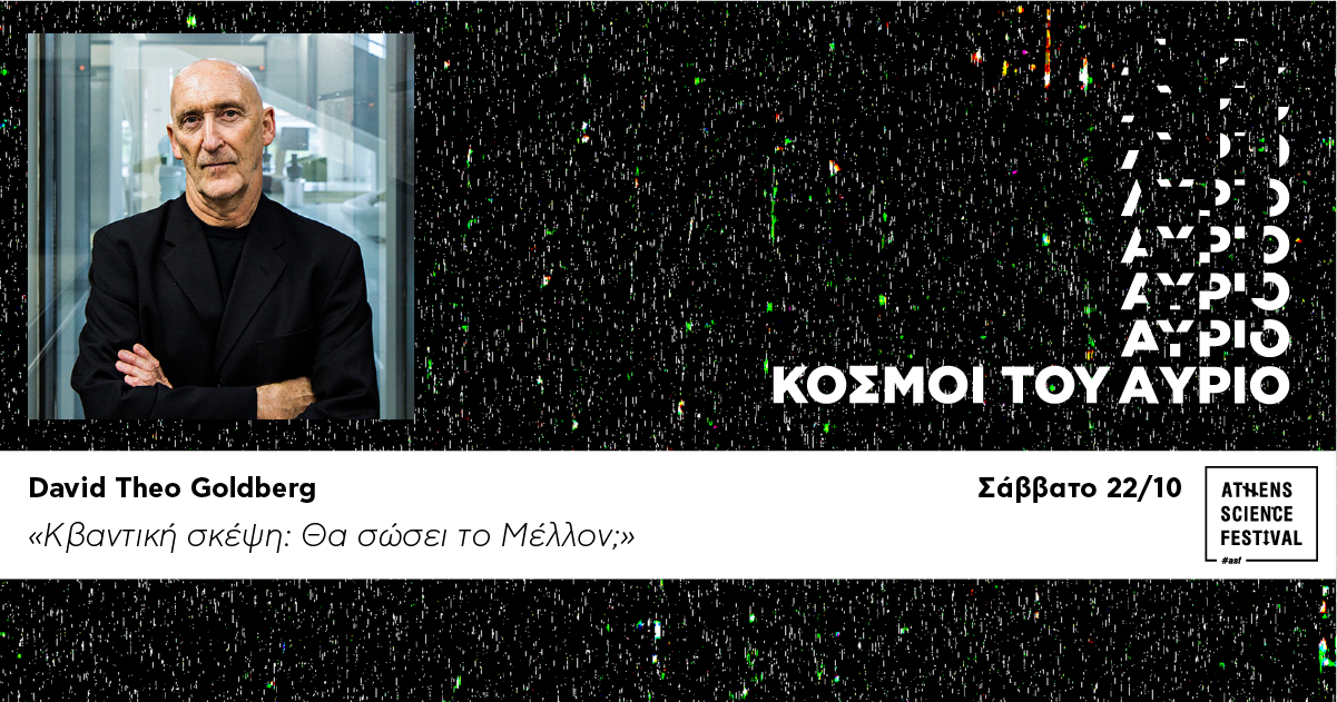 David Theo Goldberg: «Κβαντική σκέψη: Θα σώσει το Μέλλον;»