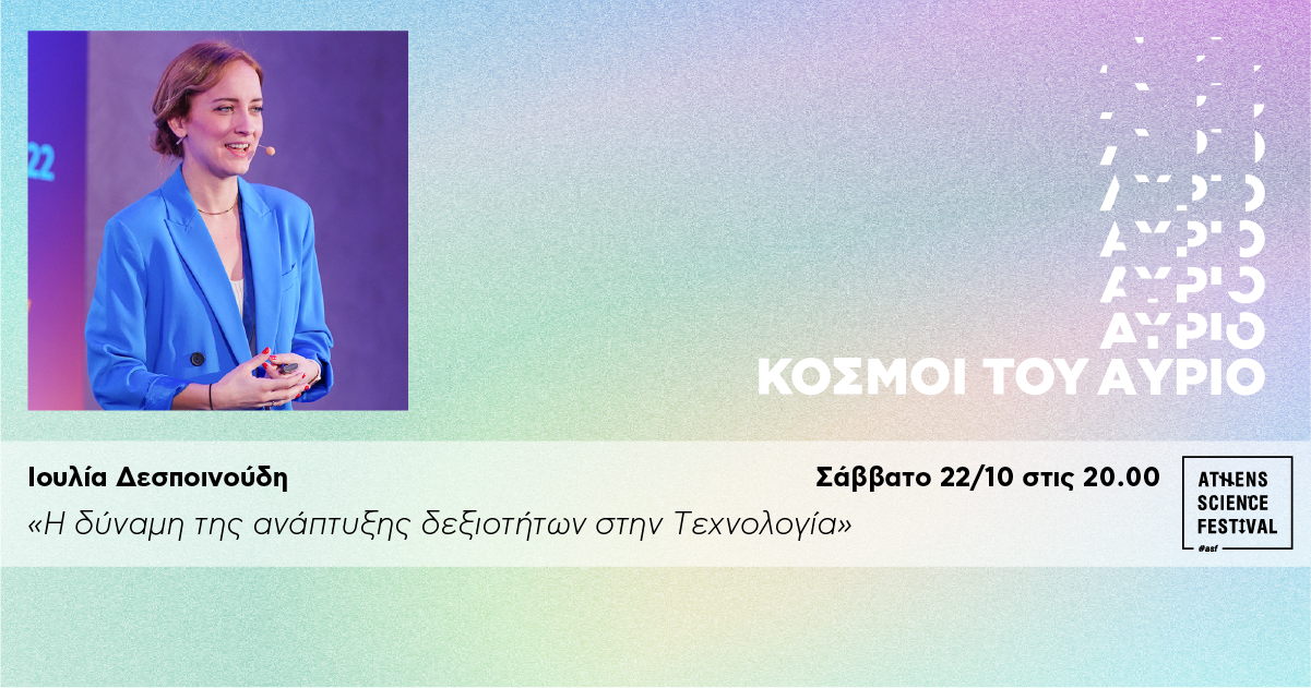 Ιουλία Δεσποινούδη: «Η δύναμη της ανάπτυξης δεξιοτήτων στην Τεχνολογία!»