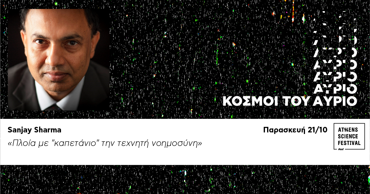 Sanjay Sharma: «Πλοία με “καπετάνιο” την τεχνητή νοημοσύνη»