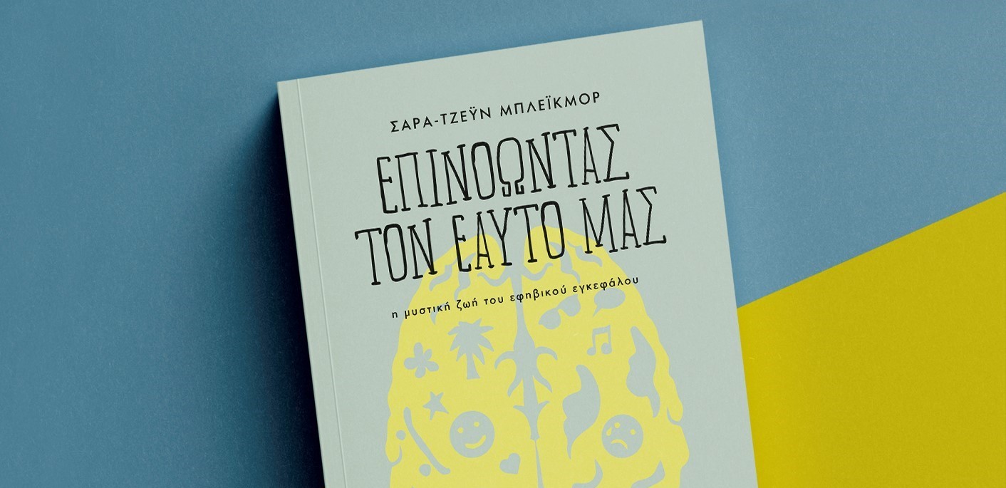 «Μέσα στο μυαλό σου»: Υπάρχει τελικά εφηβικός εγκέφαλος;