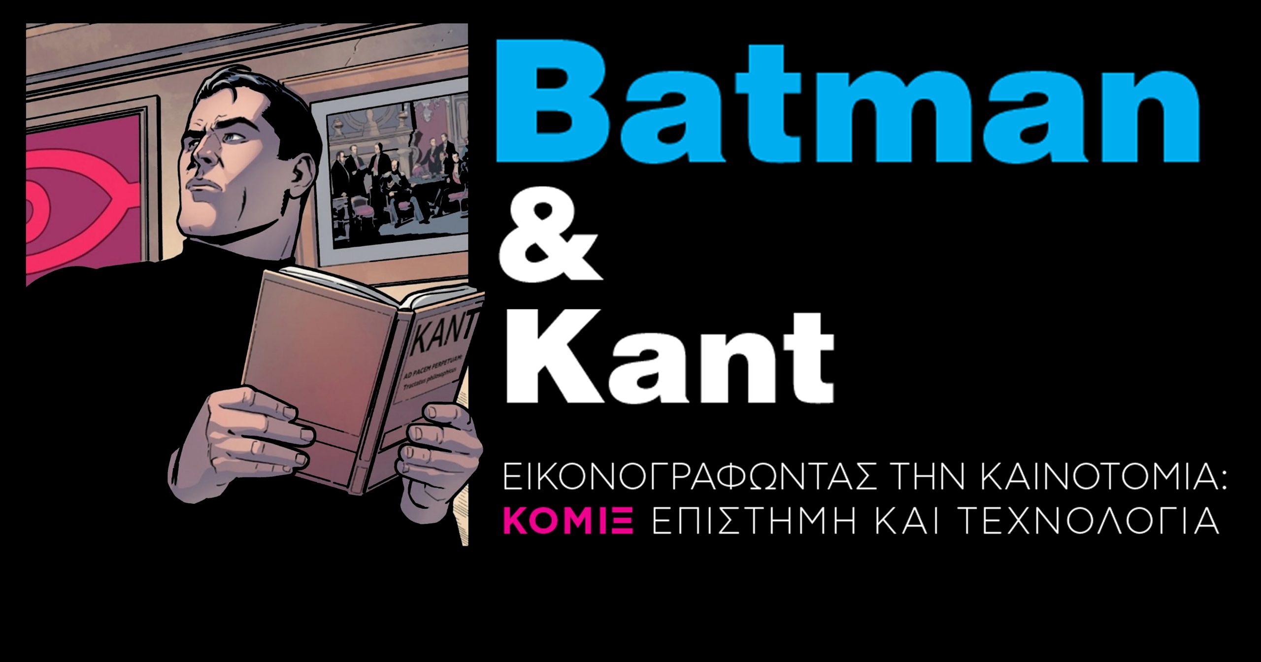 Batman & Kant: Κόμιξ, Επιστήμη και Τεχνολογία