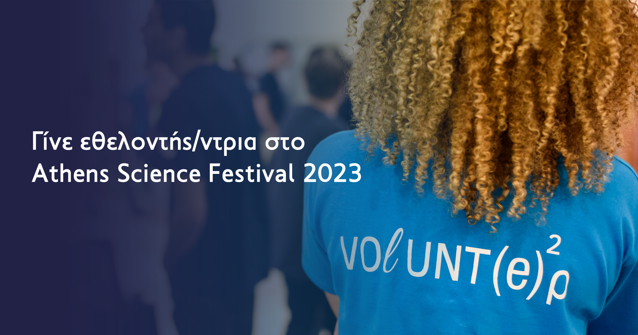 Γίνε εθελοντής/ντρια στο Athens Science Festival 2023