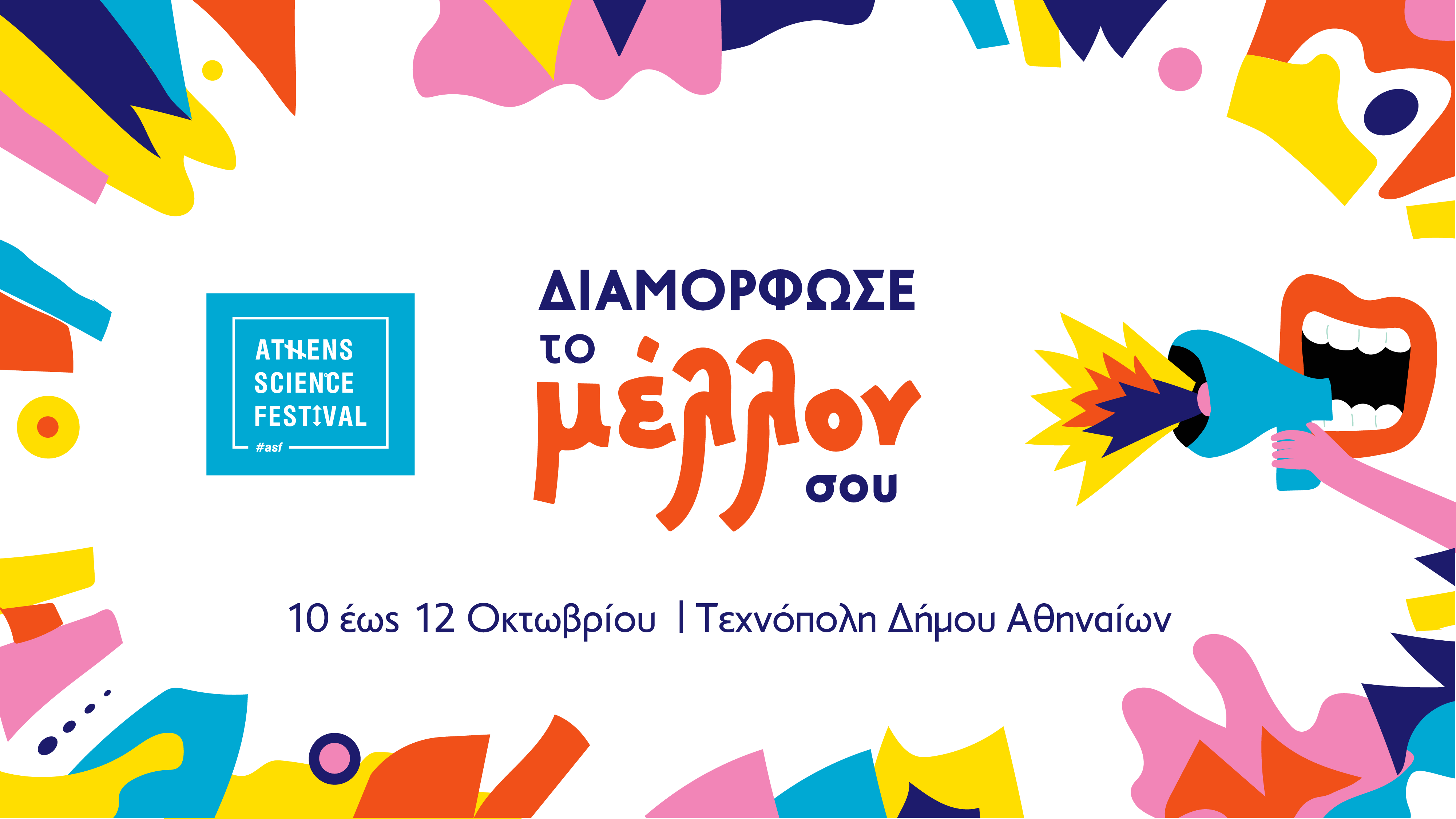 «Διαμορφώστε το μέλλον σας» στο ASF23!