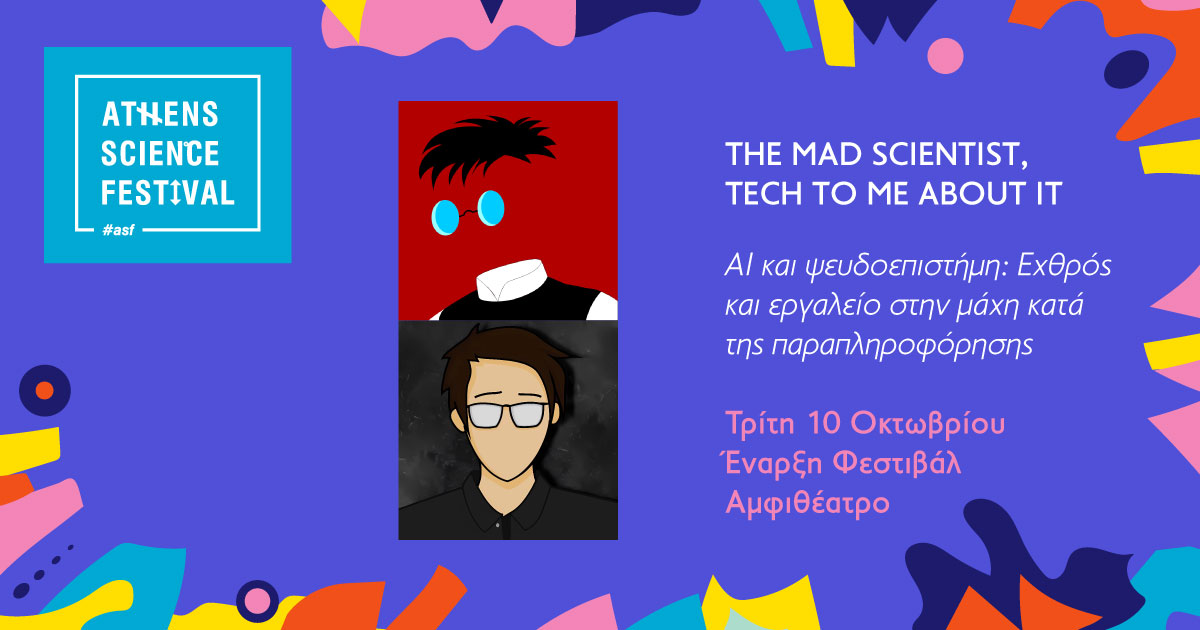 Ο «The Mad Scientist» συναντά τον «Tech to me About it» στο Athens Science Festival!