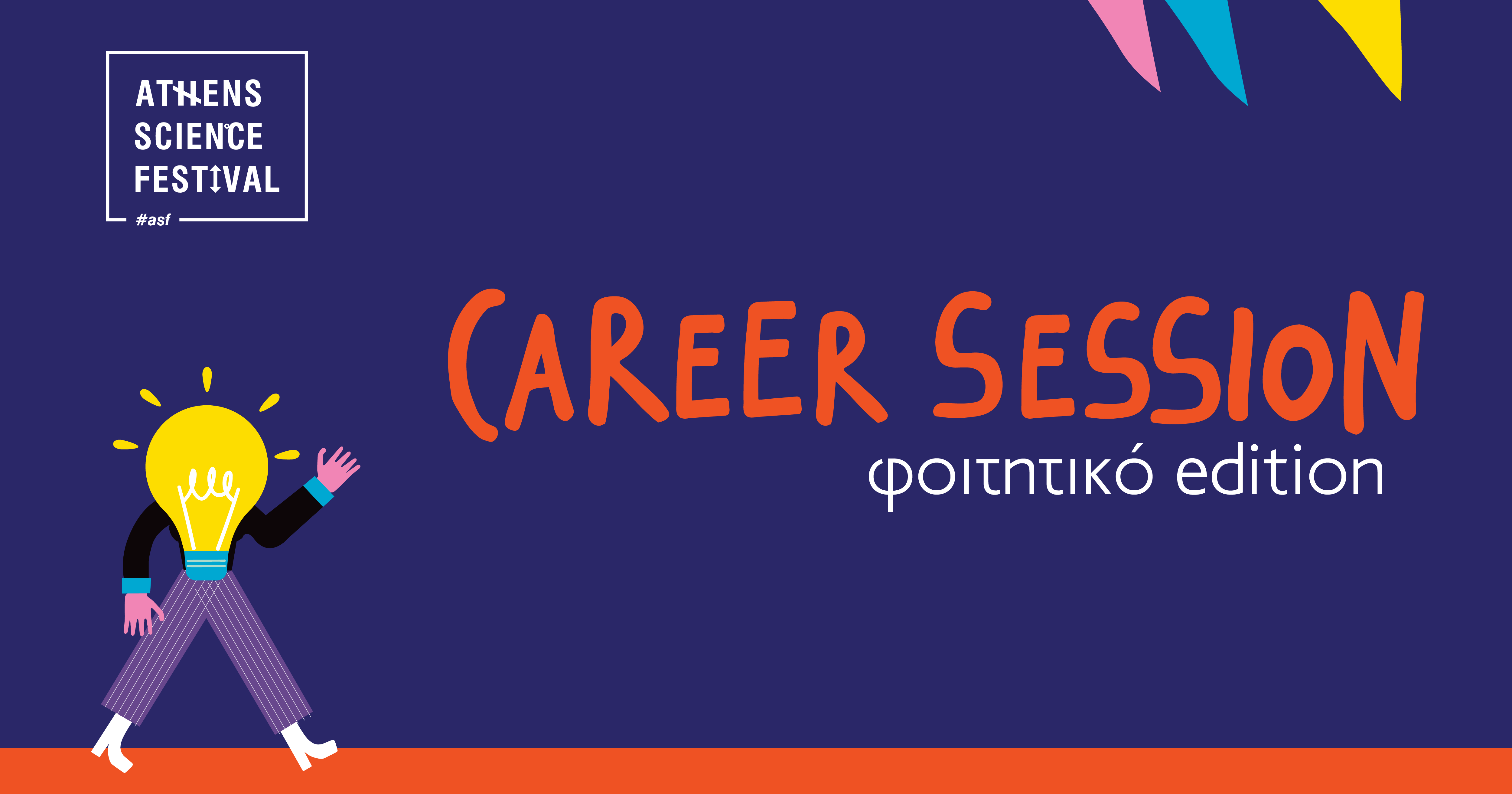 STEM Career Sessions: Πώς να «ξεκλειδώσετε» τις δυνατότητές σας