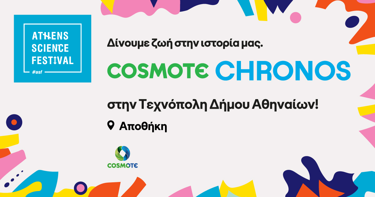 Το COSMOTE CHRONOS APP στην Τεχνόπολη Δήμου Αθηναίων!