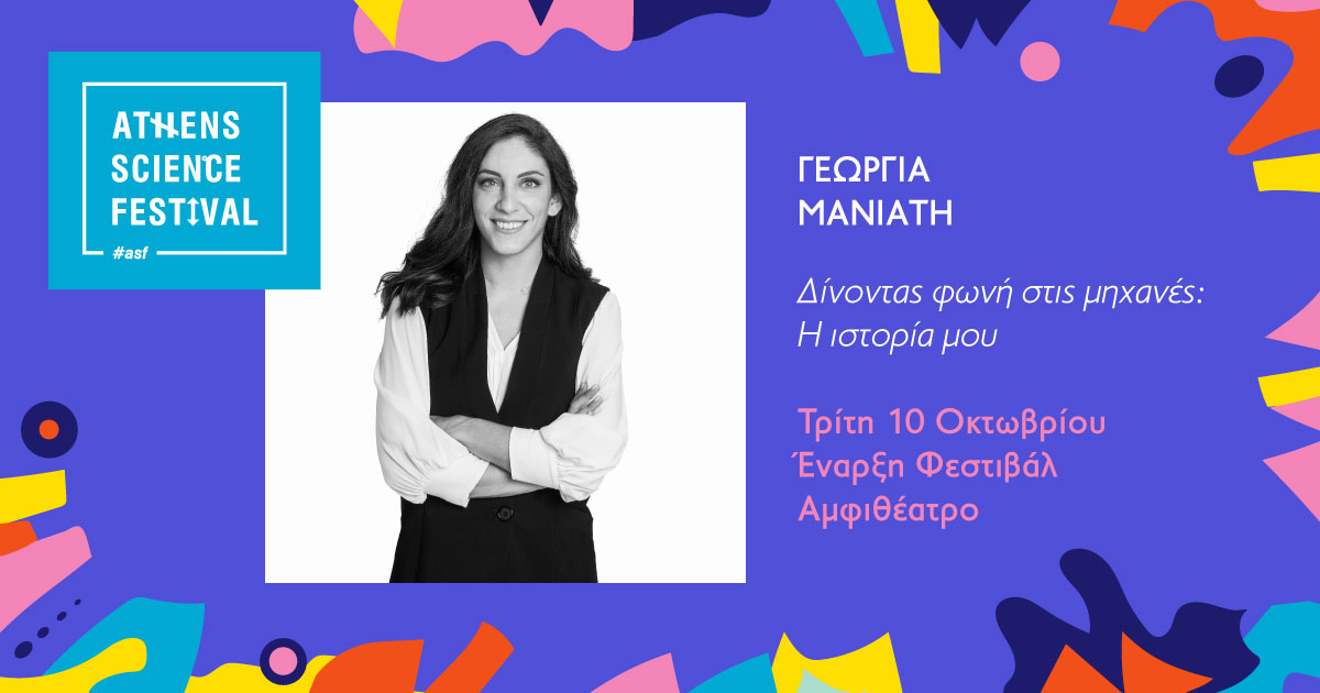 Γεωργία Μανιάτη: «Δίνοντας φωνή στις μηχανές: Η ιστορία μου»