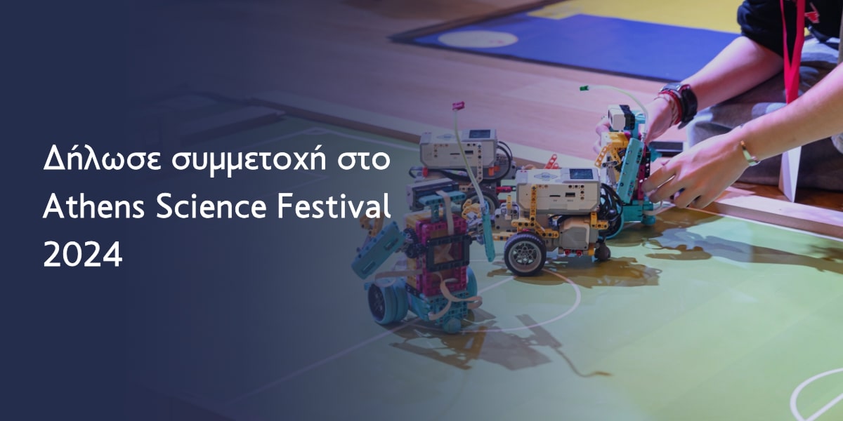 Δήλωσε συμμετοχή στο Athens Science Festival 2024