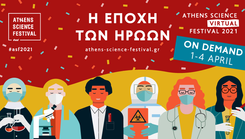 Θέλεις περισσότερο Athens Science Festival; Τώρα με την υπηρεσία On Demand γίνεται!