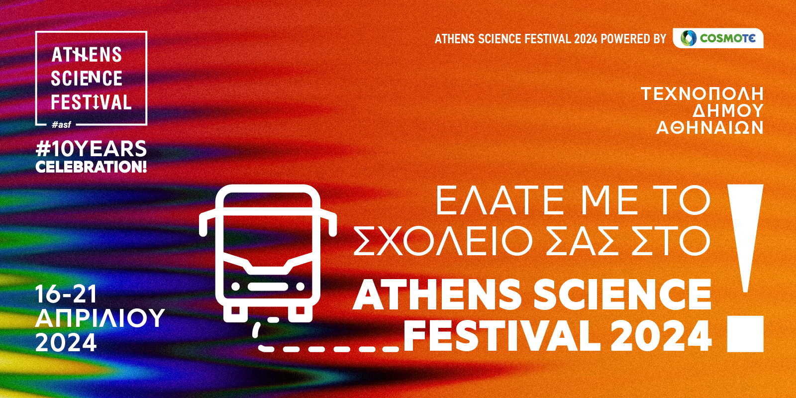 «Θέλουμε Εκδρομή» στον συναρπαστικό κόσμο της επιστήμης και της τεχνολογίας!