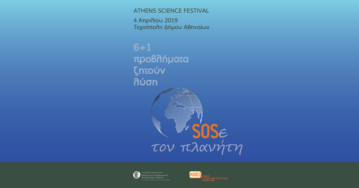 Το Εργαστήριο Διδακτικής Επιστημολογίας Φυσικών Επιστημών και Εκπαιδευτικής Τεχνολογίας του ΕΚΠΑ στο ASF2019!