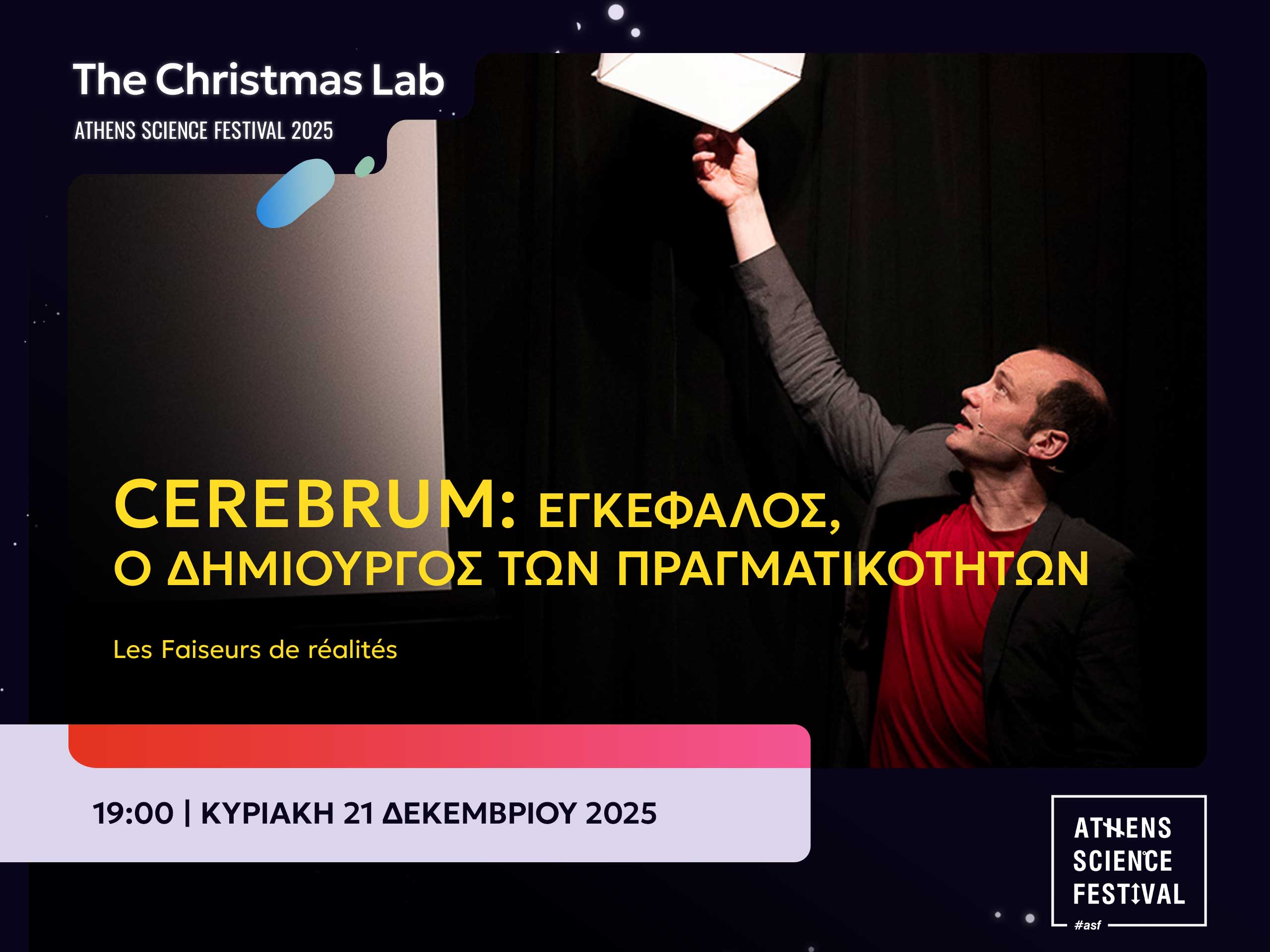 CEREBRUM: ΕΓΚΕΦΑΛΟΣ, Ο ΔΗΜΙΟΥΡΓΟΣ ΤΩΝ ΠΡΑΓΜΑΤΙΚΟΤΗΤΩΝ