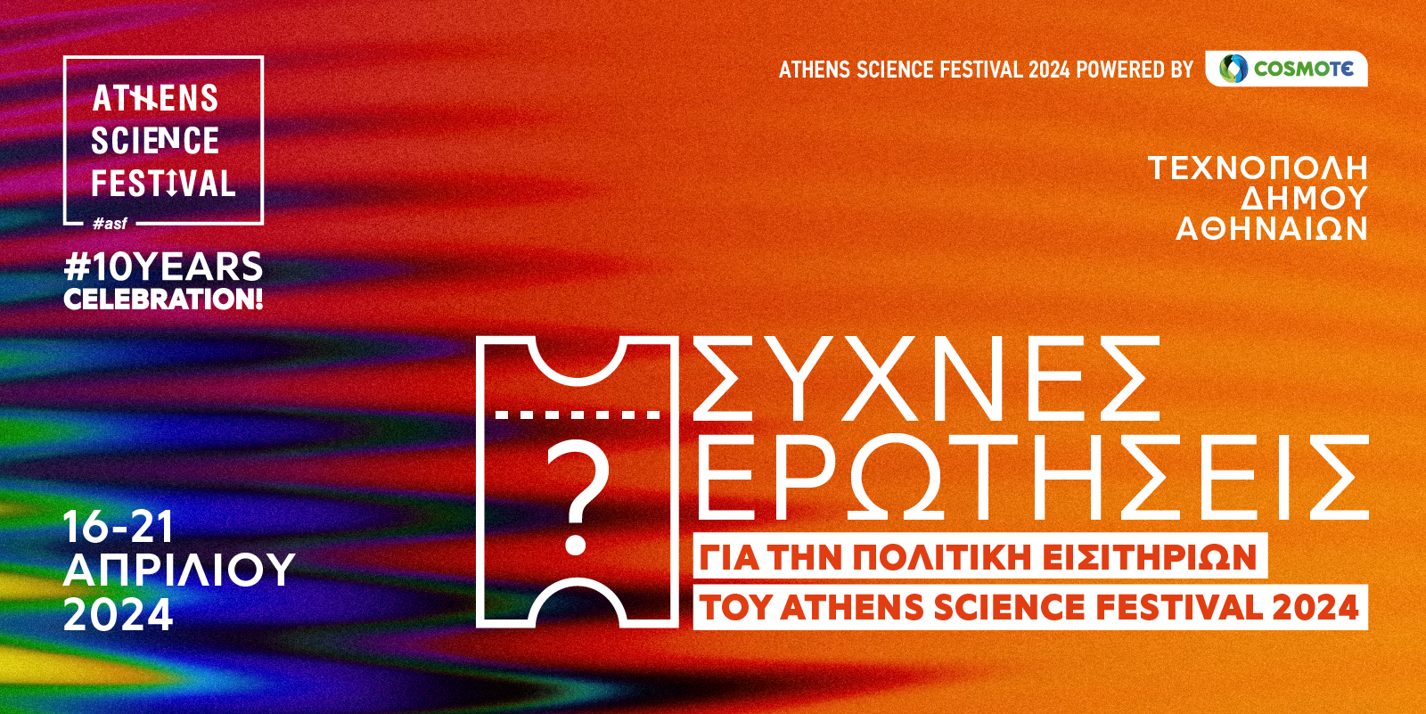 Συχνές Ερωτήσεις για την Πολιτική Εισιτηρίων του Athens Science Festival 2024