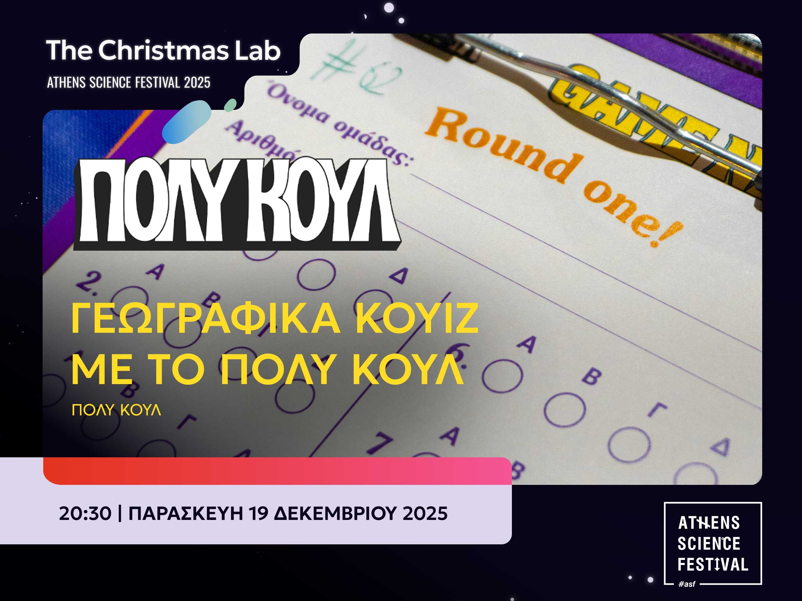ΓΕΩΓΡΑΦΙΚΑ ΚΟΥΙΖ ΜΕ ΤΟ ΠΟΛΥ ΚΟΥΛ