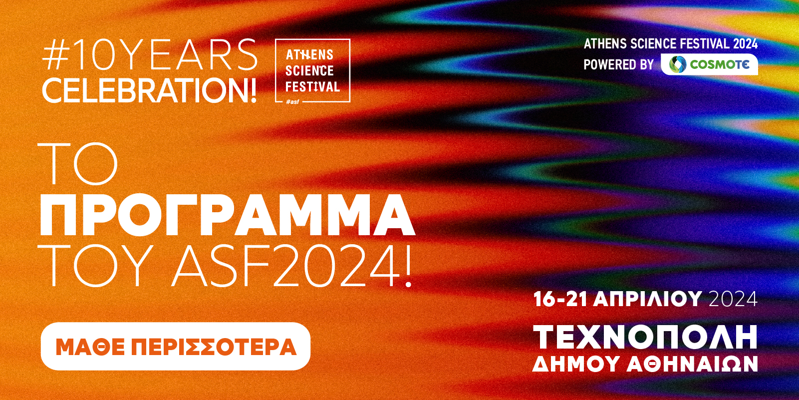 Tο πρόγραμμα του ASF 2024 είναι εδώ!