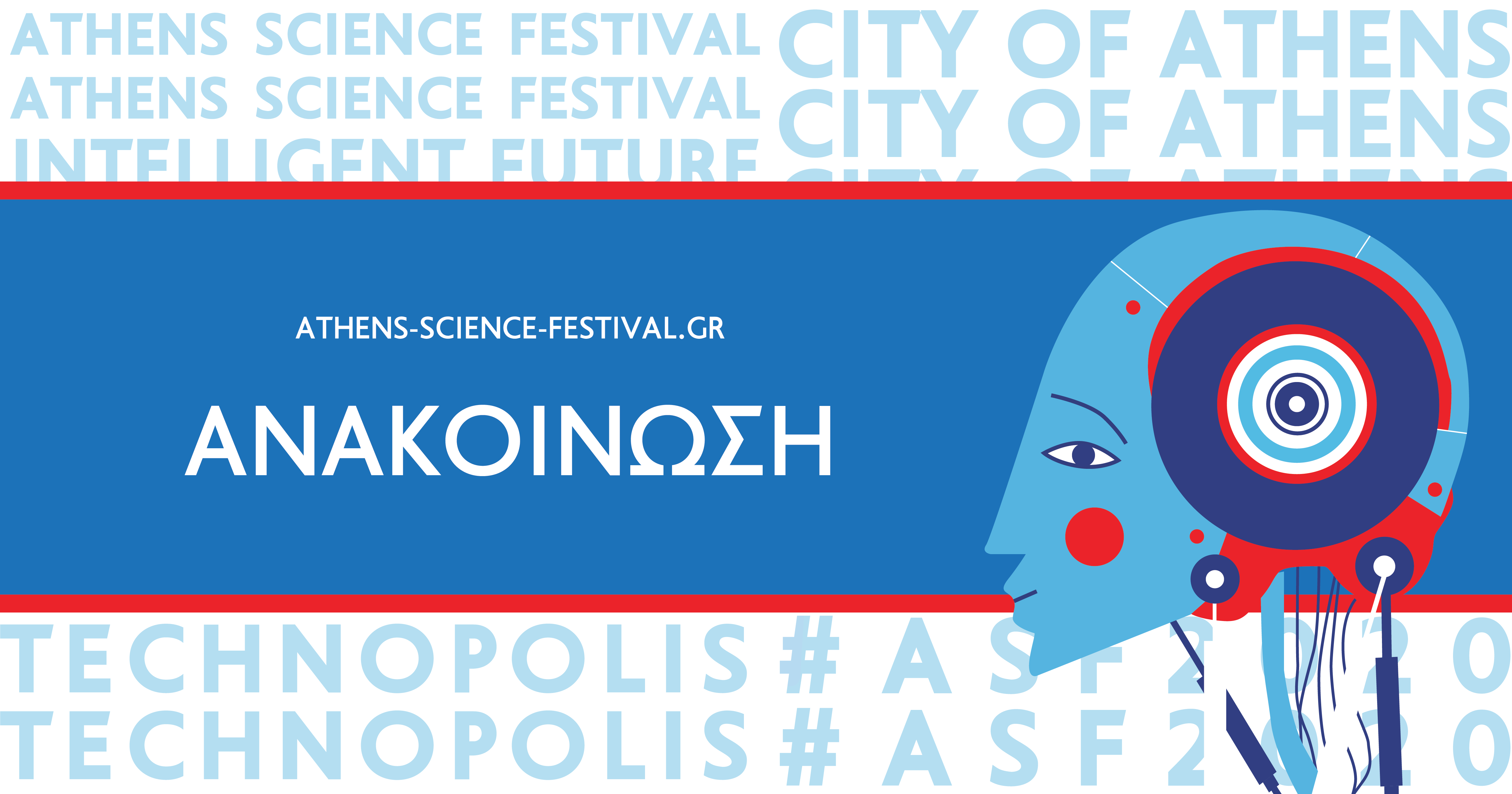 Ανακοίνωση του Athens Science Festival