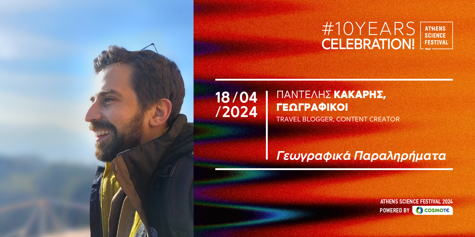 Οι ΓεωΓΡΑΦΙΚΟΙ έρχονται στο Athens Science Festival με «Γεωγραφικά Παραληρήματα»