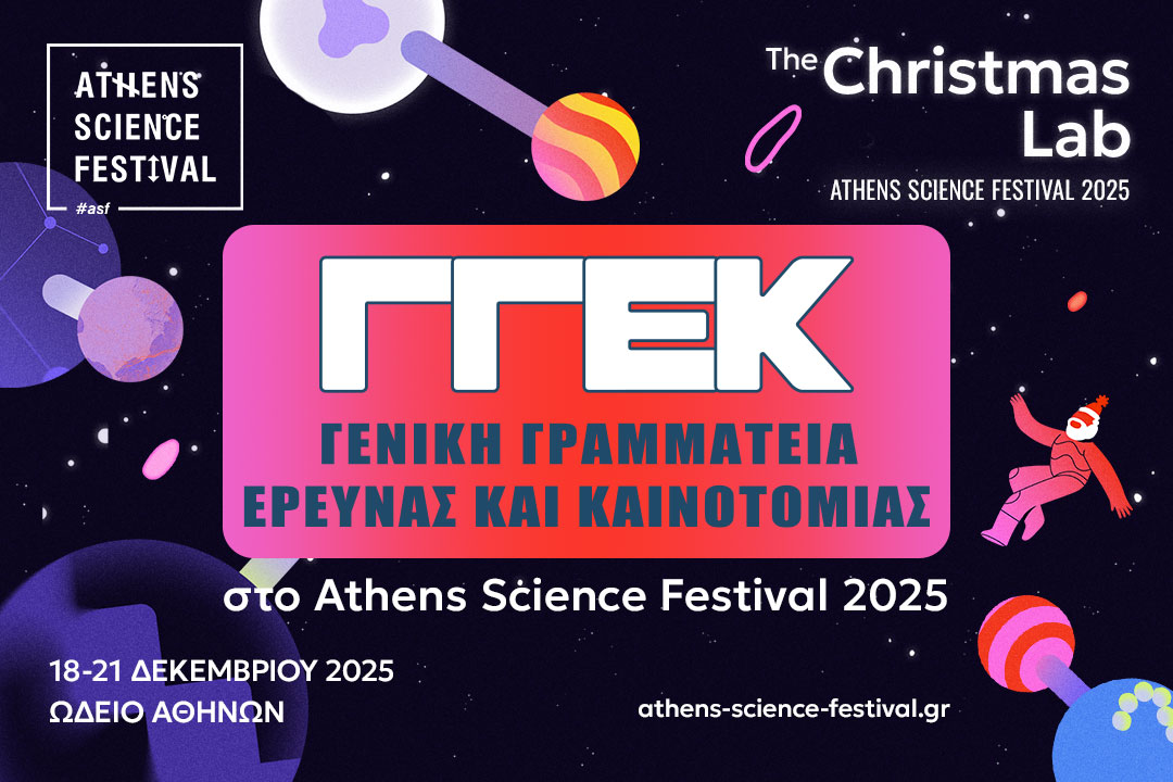Η Γενική Γραμματεία Έρευνας και Καινοτομίας στο Christmas Lab του Athens Science Festival