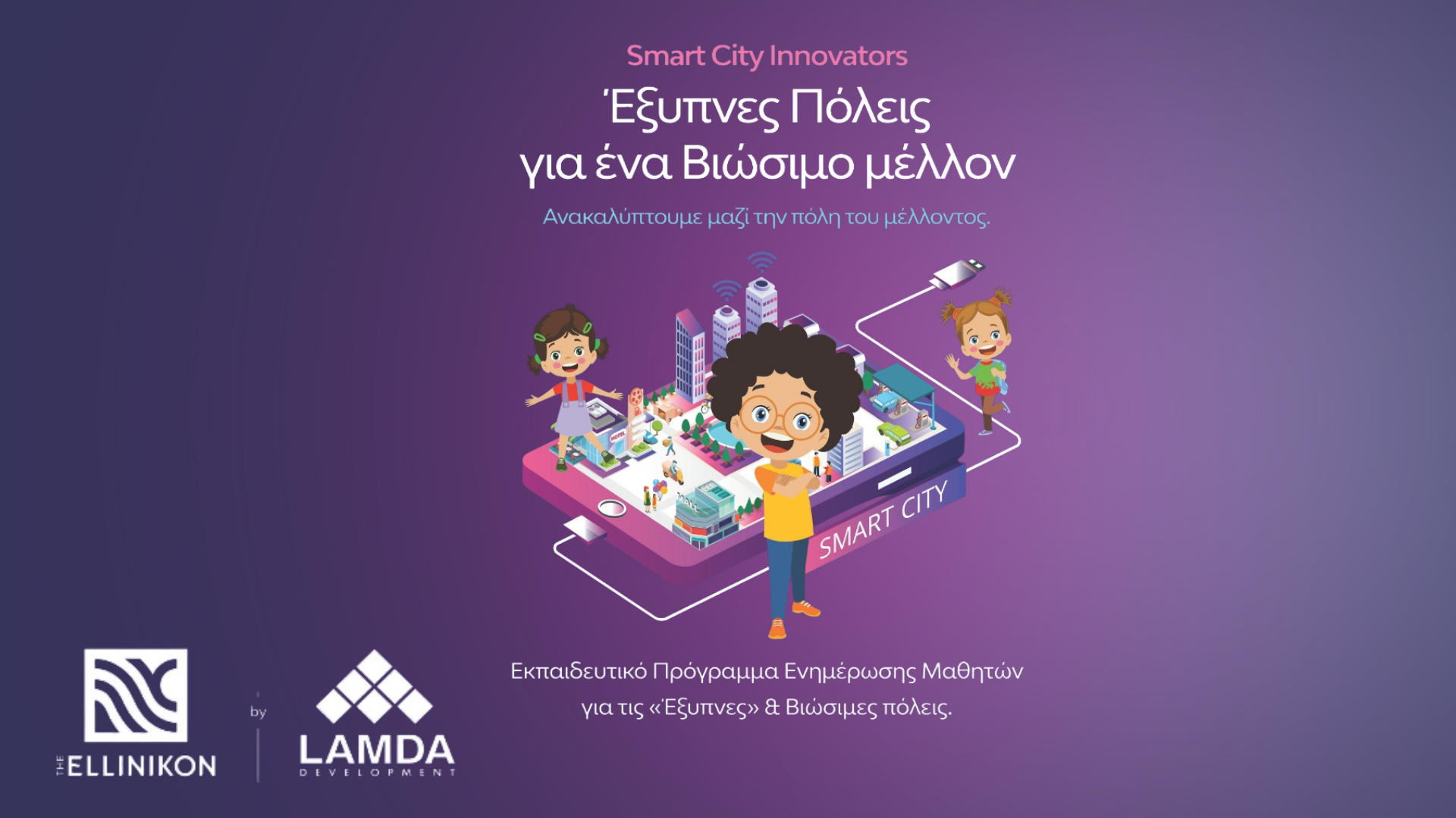 Smart City Innovators – Έξυπνες Πόλεις για ένα Βιώσιμο Μέλλον